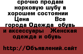 срочно продам норковую шубу в хорошем состоянии › Цена ­ 30 000 - Все города Одежда, обувь и аксессуары » Женская одежда и обувь   